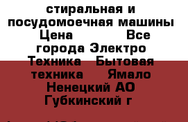 стиральная и посудомоечная машины › Цена ­ 8 000 - Все города Электро-Техника » Бытовая техника   . Ямало-Ненецкий АО,Губкинский г.